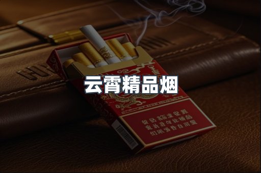 出口香烟
